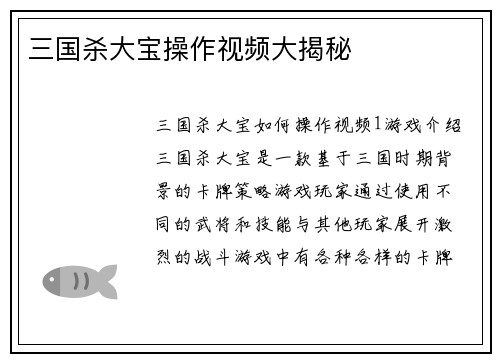 三国杀大宝操作视频大揭秘