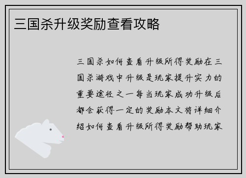 三国杀升级奖励查看攻略