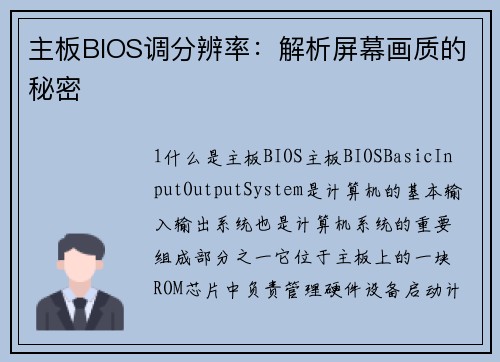 主板BIOS调分辨率：解析屏幕画质的秘密