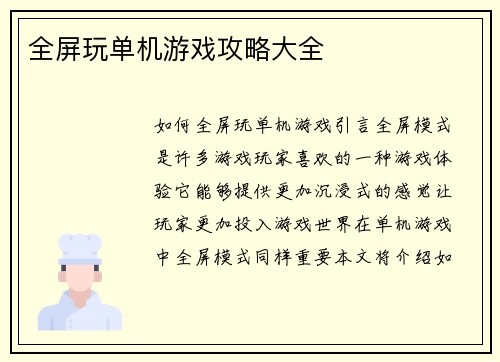 全屏玩单机游戏攻略大全