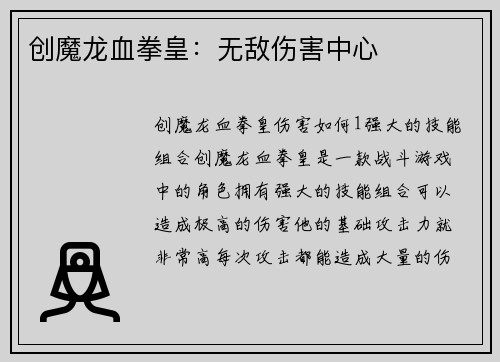 创魔龙血拳皇：无敌伤害中心