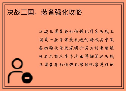 决战三国：装备强化攻略