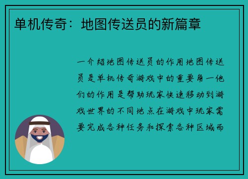 单机传奇：地图传送员的新篇章