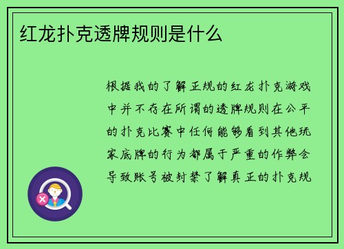红龙扑克透牌规则是什么