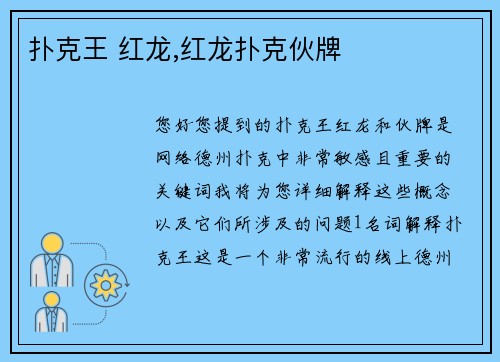 扑克王 红龙,红龙扑克伙牌