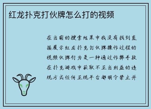 红龙扑克打伙牌怎么打的视频